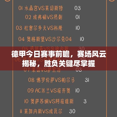 德甲今日賽事前瞻，賽場(chǎng)風(fēng)云揭秘，勝負(fù)關(guān)鍵盡掌握