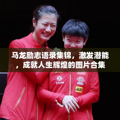 馬龍勵志語錄集錦，激發(fā)潛能，成就人生輝煌的圖片合集