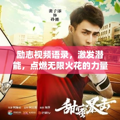 勵志視頻語錄，激發(fā)潛能，點燃無限火花的力量！