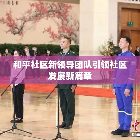 和平社區(qū)新領導團隊引領社區(qū)發(fā)展新篇章