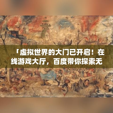 「虛擬世界的大門已開啟！在線游戲大廳，百度帶你探索無限樂趣」