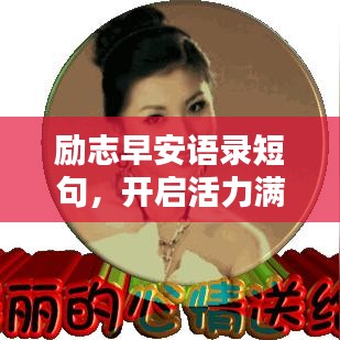 勵志早安語錄短句，開啟活力滿滿的一天，美圖助你正能量爆棚！