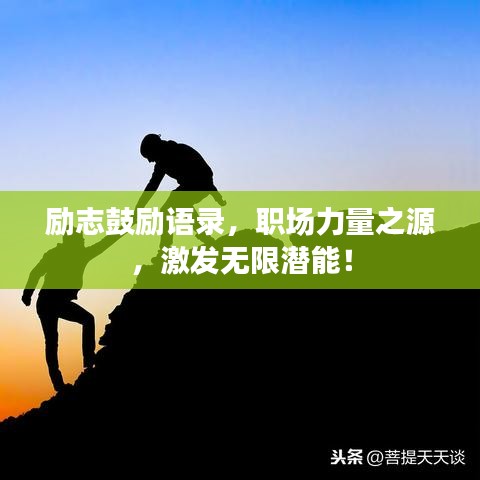 勵志鼓勵語錄，職場力量之源，激發(fā)無限潛能！