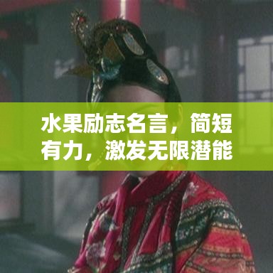 水果勵志名言，簡短有力，激發(fā)無限潛能！