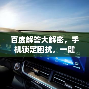 百度解答大解密，手機(jī)鎖定困擾，一鍵搜索解決之道