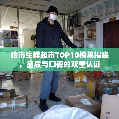 哈市生鮮超市TOP10榜單揭曉，品質(zhì)與口碑的雙重認(rèn)證