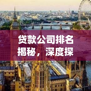 貸款公司排名揭秘，深度探討與全方位解讀