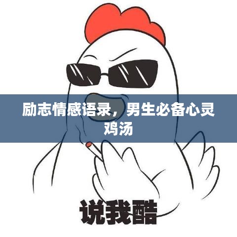 勵志情感語錄，男生必備心靈雞湯