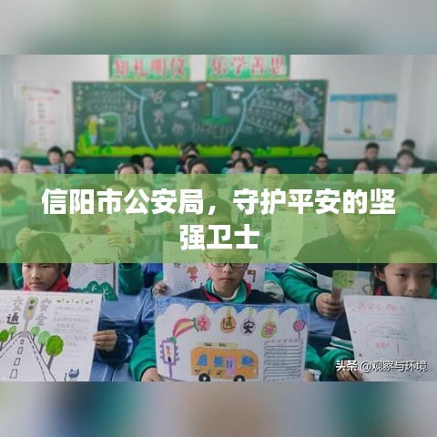 信陽(yáng)市公安局，守護(hù)平安的堅(jiān)強(qiáng)衛(wèi)士