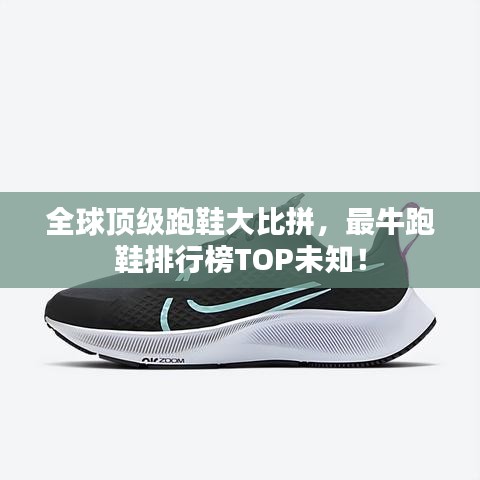 全球頂級跑鞋大比拼，最牛跑鞋排行榜TOP未知！