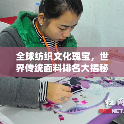 全球紡織文化瑰寶，世界傳統(tǒng)面料排名大揭秘