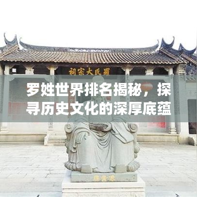 羅姓世界排名揭秘，探尋歷史文化的深厚底蘊(yùn)