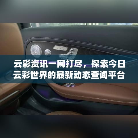 云彩資訊一網(wǎng)打盡，探索今日云彩世界的最新動態(tài)查詢平臺