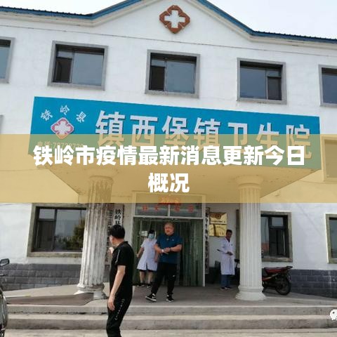 鐵嶺市疫情最新消息更新今日概況