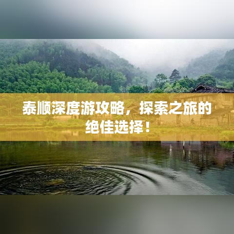 泰順深度游攻略，探索之旅的絕佳選擇！