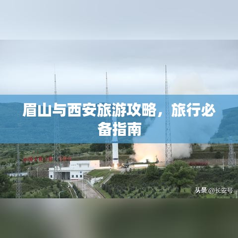 眉山與西安旅游攻略，旅行必備指南