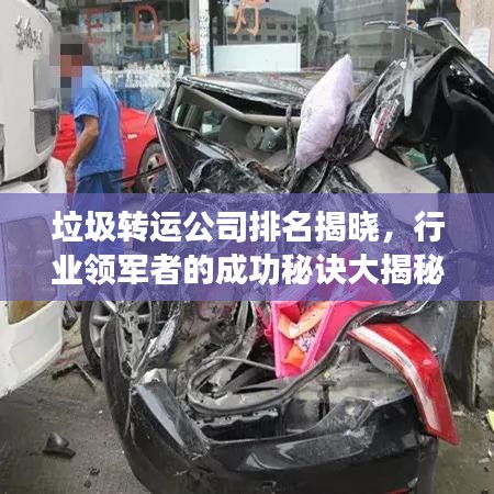 垃圾轉(zhuǎn)運(yùn)公司排名揭曉，行業(yè)領(lǐng)軍者的成功秘訣大揭秘！