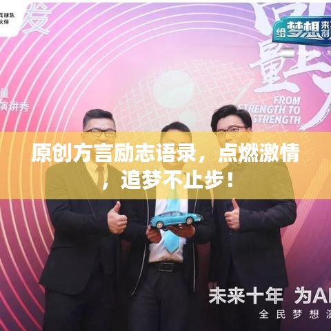 原創(chuàng)方言勵(lì)志語(yǔ)錄，點(diǎn)燃激情，追夢(mèng)不止步！