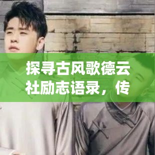 探尋古風(fēng)歌德云社勵志語錄，傳統(tǒng)文化與現(xiàn)代精神的融合之美