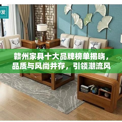 贛州家具十大品牌榜單揭曉，品質(zhì)與風(fēng)尚并存，引領(lǐng)潮流風(fēng)向！