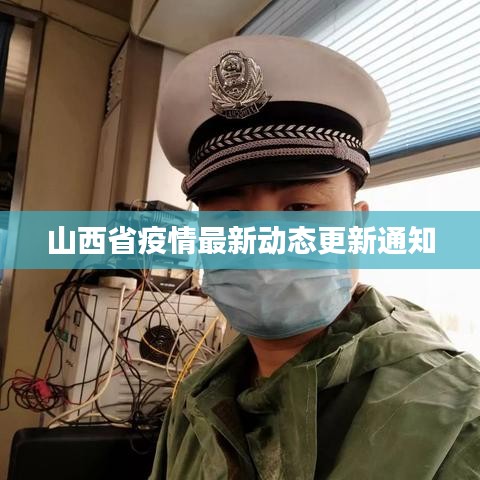 山西省疫情最新動態(tài)更新通知