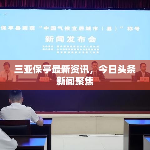 三亞保亭最新資訊，今日頭條新聞聚焦