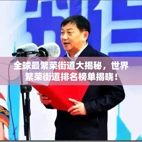 全球最繁榮街道大揭秘，世界繁榮街道排名榜單揭曉！