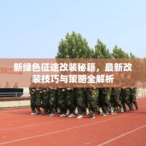新綠色征途改裝秘籍，最新改裝技巧與策略全解析