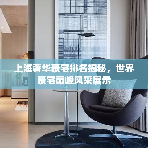 上海奢華豪宅排名揭秘，世界豪宅巔峰風采展示