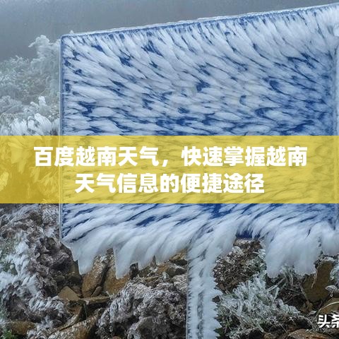 百度越南天氣，快速掌握越南天氣信息的便捷途徑