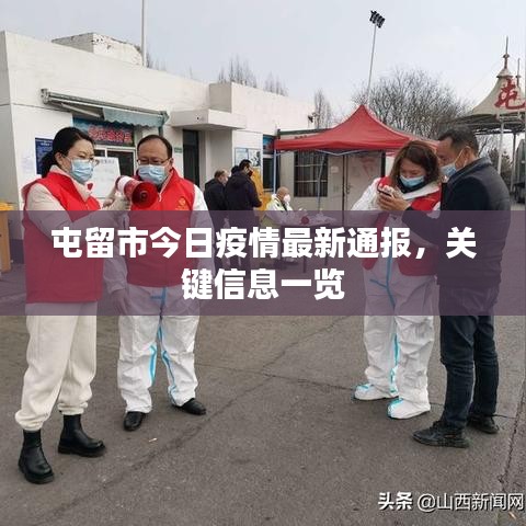 屯留市今日疫情最新通報(bào)，關(guān)鍵信息一覽