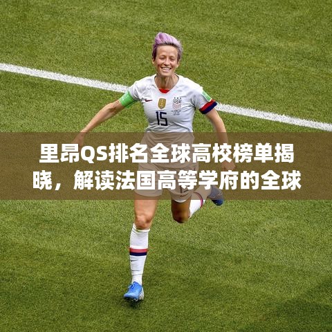 里昂QS排名全球高校榜單揭曉，解讀法國(guó)高等學(xué)府的全球影響力