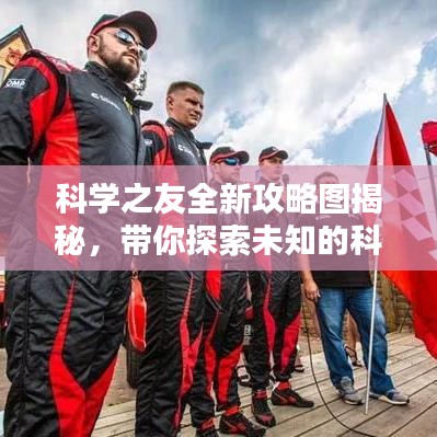 科學(xué)之友全新攻略圖揭秘，帶你探索未知的科學(xué)領(lǐng)域！