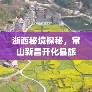 浙西秘境探秘，常山新昌開(kāi)化縣旅游攻略指南