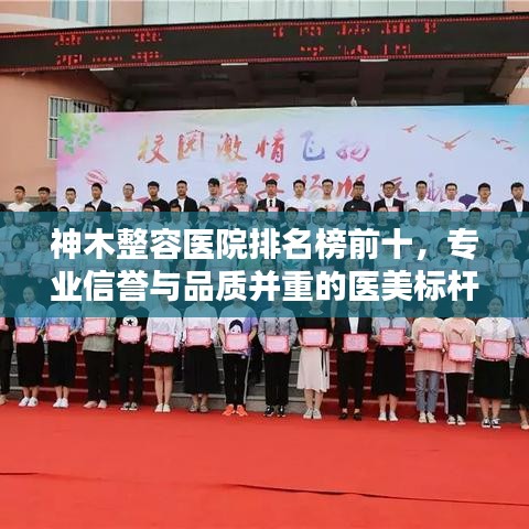 神木整容醫(yī)院排名榜前十，專業(yè)信譽與品質(zhì)并重的醫(yī)美標桿之選
