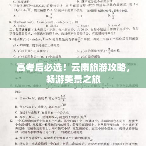 高考后必選！云南旅游攻略，暢游美景之旅
