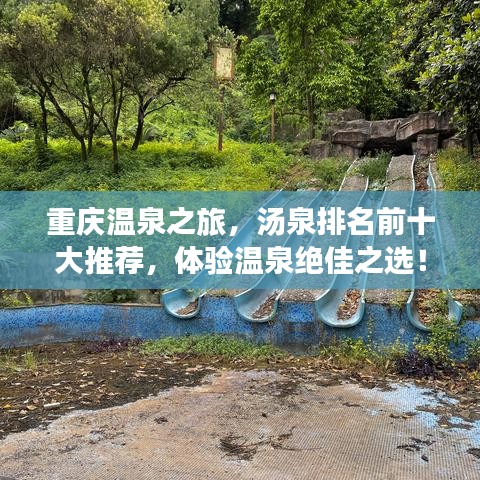 重慶溫泉之旅，湯泉排名前十大推薦，體驗(yàn)溫泉絕佳之選！