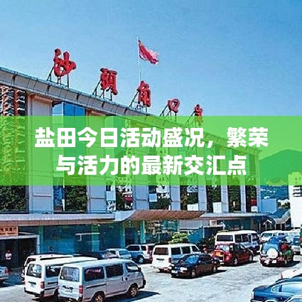 鹽田今日活動盛況，繁榮與活力的最新交匯點