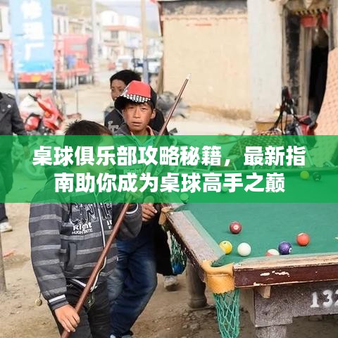 桌球俱樂部攻略秘籍，最新指南助你成為桌球高手之巔