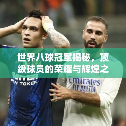 世界八球冠軍揭秘，頂級球員的榮耀與輝煌之路