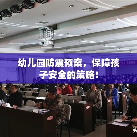幼兒園防震預案，保障孩子安全的策略！