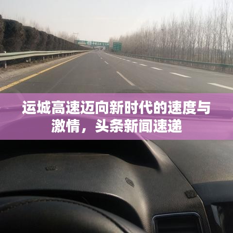 運(yùn)城高速邁向新時(shí)代的速度與激情，頭條新聞速遞