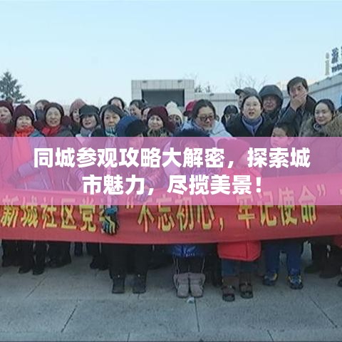 同城參觀攻略大解密，探索城市魅力，盡攬美景！