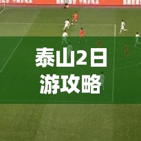 泰山2日游攻略，登頂之旅 探尋周邊絕美風光！