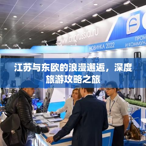 江蘇與東歐的浪漫邂逅，深度旅游攻略之旅