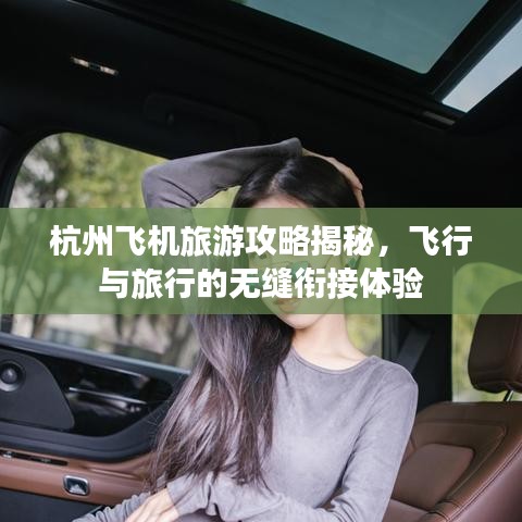 杭州飛機(jī)旅游攻略揭秘，飛行與旅行的無(wú)縫銜接體驗(yàn)