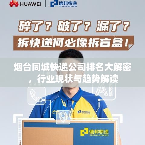 煙臺同城快遞公司排名大解密，行業(yè)現(xiàn)狀與趨勢解讀