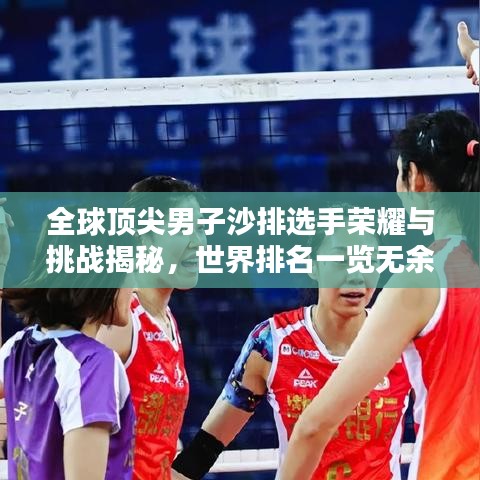 全球頂尖男子沙排選手榮耀與挑戰(zhàn)揭秘，世界排名一覽無余
