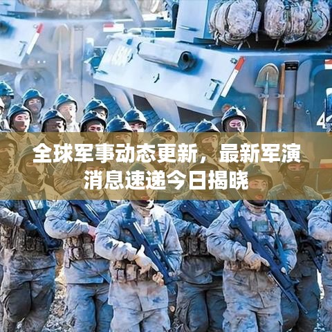 全球軍事動態(tài)更新，最新軍演消息速遞今日揭曉
