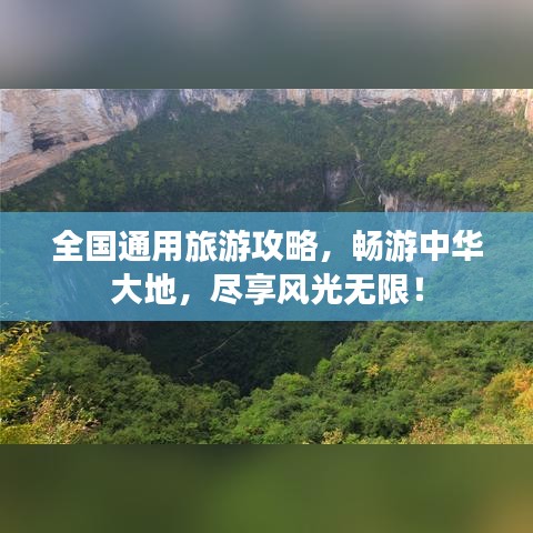 全國通用旅游攻略，暢游中華大地，盡享風(fēng)光無限！